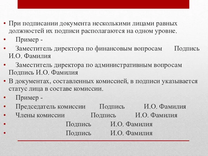 При подписании документа несколькими лицами равных должностей их подписи располагаются