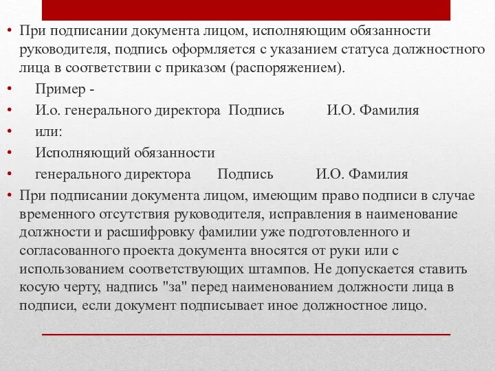 При подписании документа лицом, исполняющим обязанности руководителя, подпись оформляется с