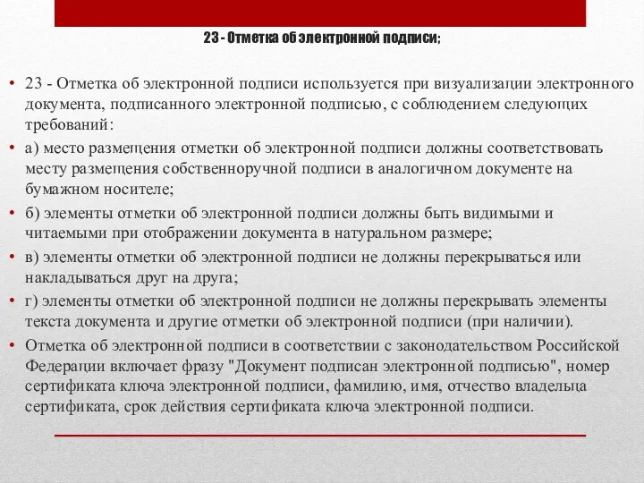 23 - Отметка об электронной подписи; 23 - Отметка об