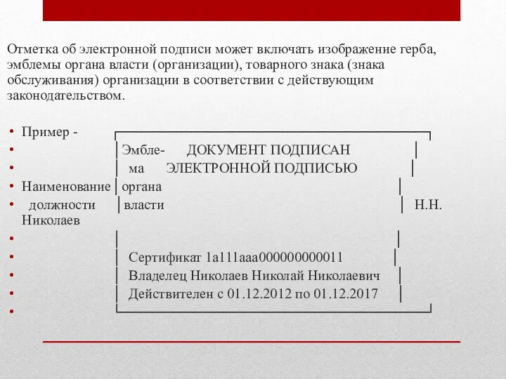 Отметка об электронной подписи может включать изображение герба, эмблемы органа