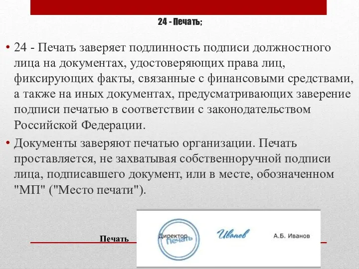 24 - Печать; 24 - Печать заверяет подлинность подписи должностного