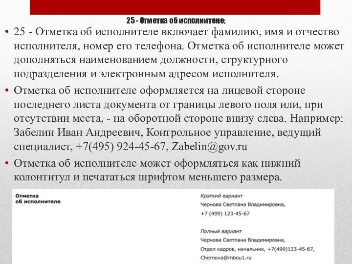 25 - Отметка об исполнителе; 25 - Отметка об исполнителе