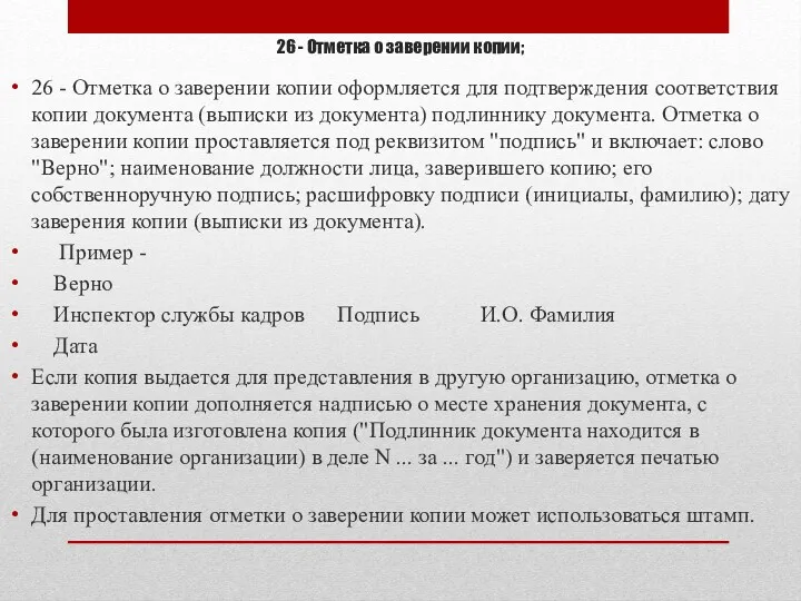 26 - Отметка о заверении копии; 26 - Отметка о