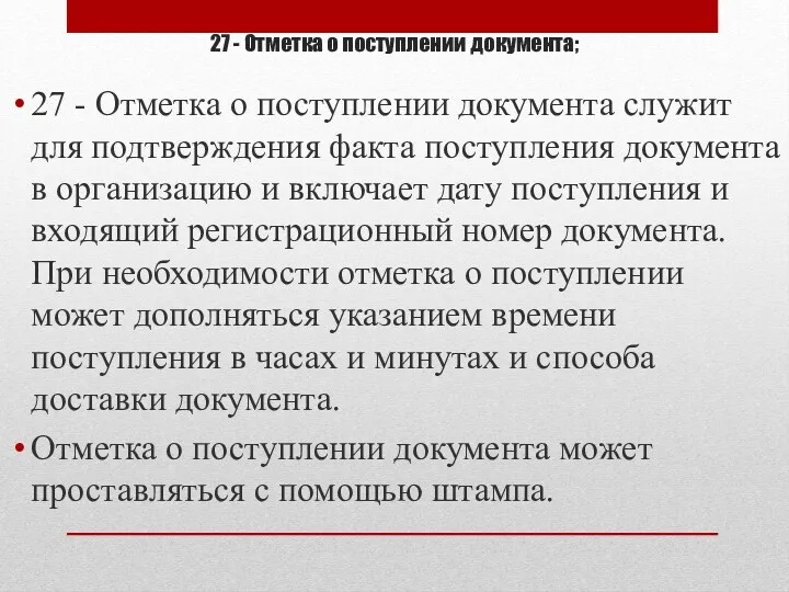 27 - Отметка о поступлении документа; 27 - Отметка о