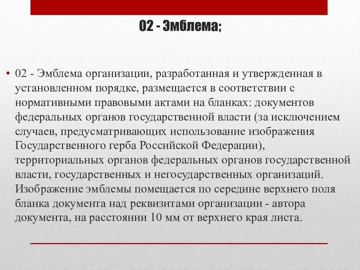 02 - Эмблема; 02 - Эмблема организации, разработанная и утвержденная