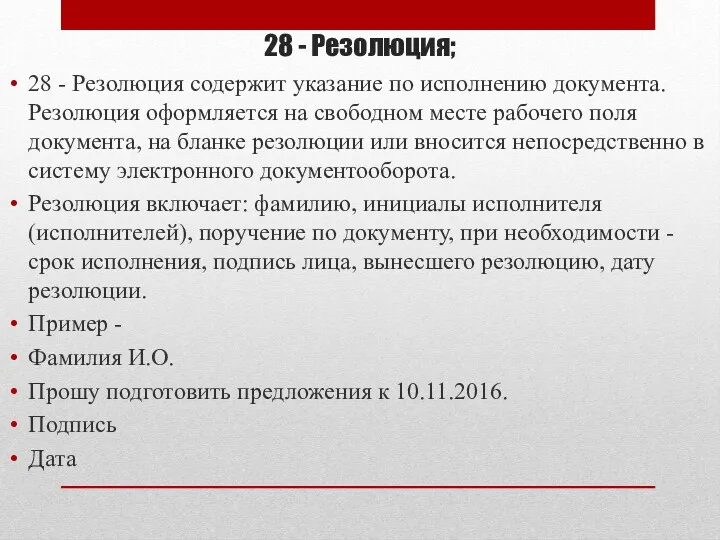 28 - Резолюция; 28 - Резолюция содержит указание по исполнению