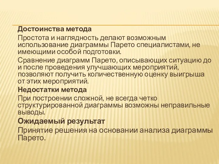 Достоинства метода Простота и наглядность делают возможным использование диаграммы Парето