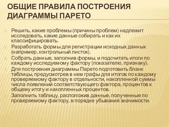 ОБЩИЕ ПРАВИЛА ПОСТРОЕНИЯ ДИАГРАММЫ ПАРЕТО Решить, какие проблемы (причины проблем)