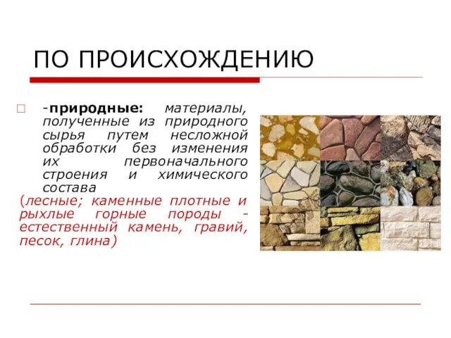 ПО ПРОИСХОЖДЕНИЮ -природные: материалы, полученные из природного сырья путем несложной