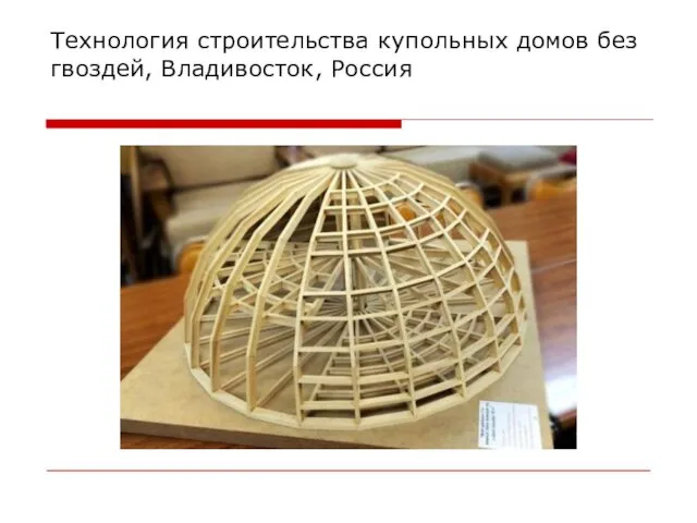 Технология строительства купольных домов без гвоздей, Владивосток, Россия
