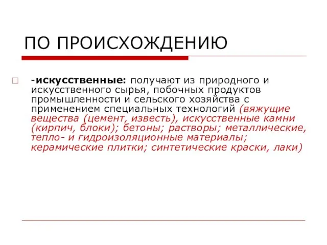 ПО ПРОИСХОЖДЕНИЮ -искусственные: получают из природного и искусственного сырья, побочных продуктов промышленности и