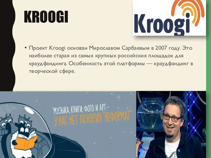 KROOGI Проект Kroogi основан Мирославом Сарбаевым в 2007 году. Это