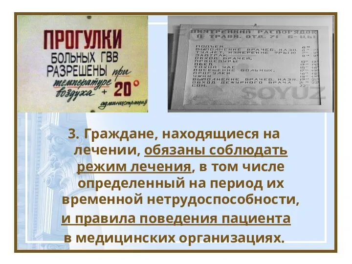 3. Граждане, находящиеся на лечении, обязаны соблюдать режим лечения, в