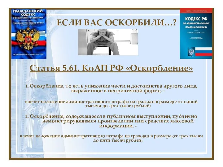 ЕСЛИ ВАС ОСКОРБИЛИ…? Статья 5.61. КоАП РФ «Оскорбление» 1. Оскорбление,