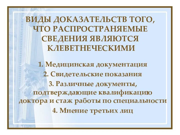 ВИДЫ ДОКАЗАТЕЛЬСТВ ТОГО, ЧТО РАСПРОСТРАНЯЕМЫЕ СВЕДЕНИЯ ЯВЛЯЮТСЯ КЛЕВЕТНЕЧЕСКИМИ 1. Медицинская