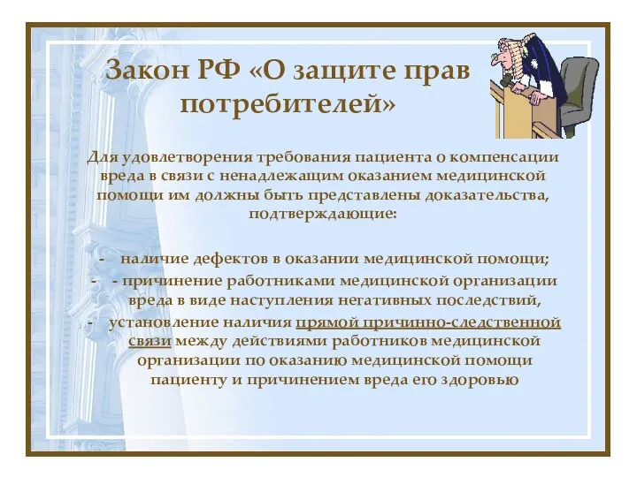 Закон РФ «О защите прав потребителей» Для удовлетворения требования пациента