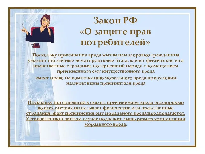 Закон РФ «О защите прав потребителей» Поскольку причинение вреда жизни