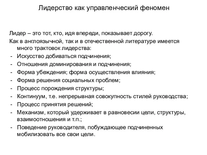 Лидерство как управленческий феномен Лидер – это тот, кто, идя