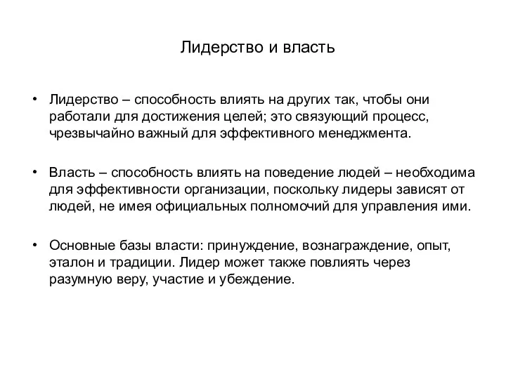 Лидерство и власть Лидерство – способность влиять на других так,