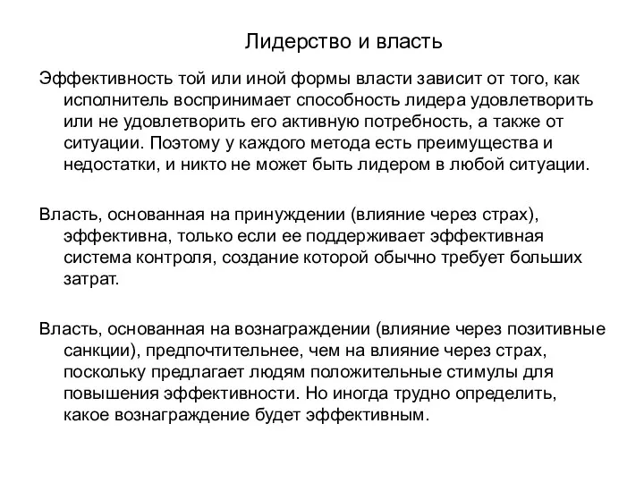 Лидерство и власть Эффективность той или иной формы власти зависит