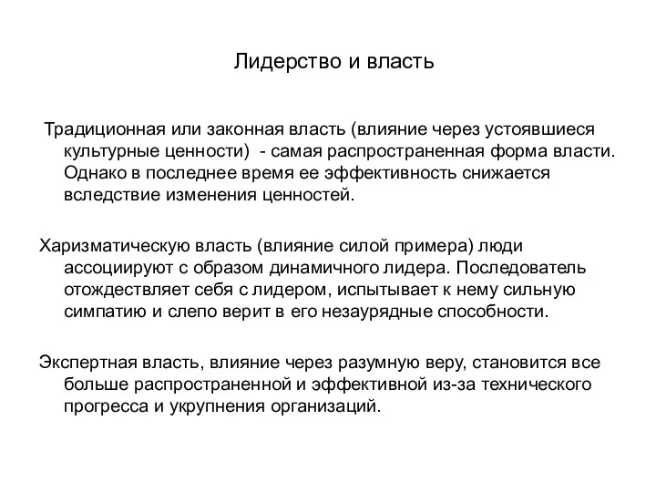 Лидерство и власть Традиционная или законная власть (влияние через устоявшиеся