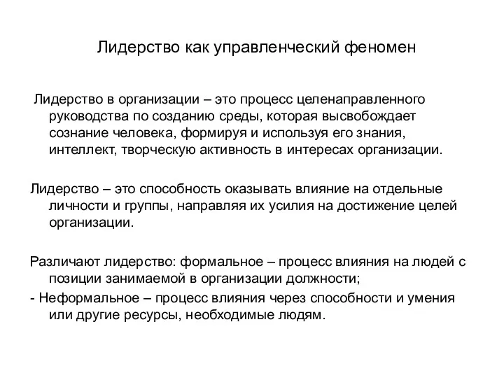 Лидерство как управленческий феномен Лидерство в организации – это процесс