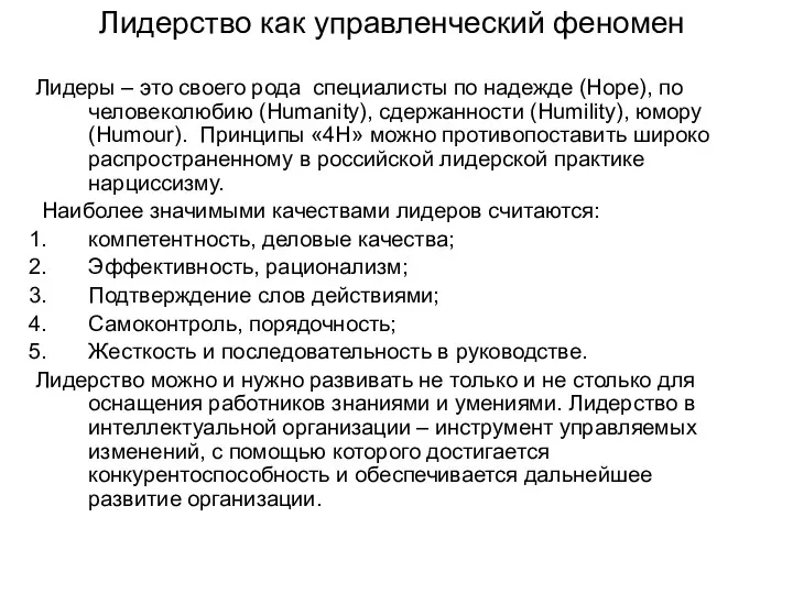 Лидерство как управленческий феномен Лидеры – это своего рода специалисты