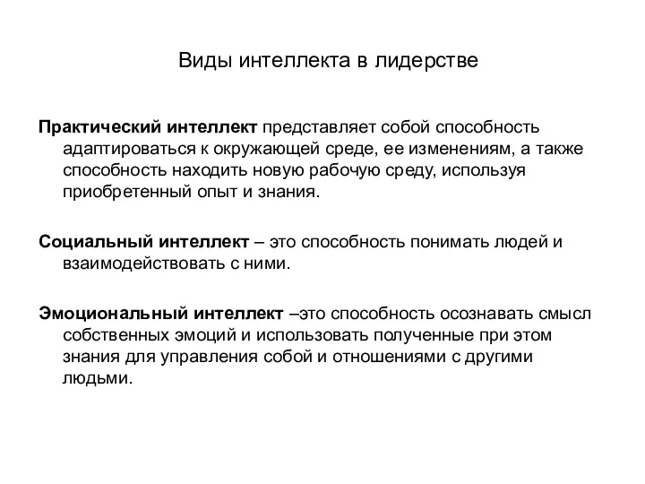 Виды интеллекта в лидерстве Практический интеллект представляет собой способность адаптироваться