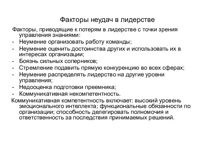 Факторы неудач в лидерстве Факторы, приводящие к потерям в лидерстве