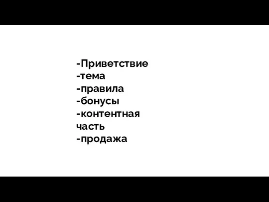 тегия Продажи - зависит все -Приветствие -тема -правила -бонусы -контентная часть -продажа