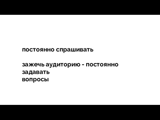 тегия Продажи - зависит все постоянно спрашивать зажечь аудиторию - постоянно задавать вопросы