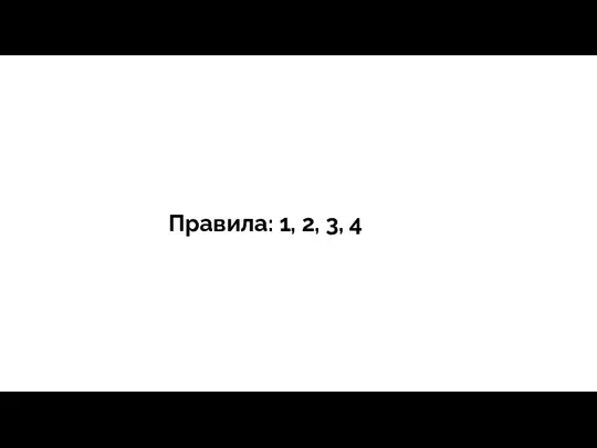 тегия Продажи - зависит все Правила: 1, 2, 3, 4