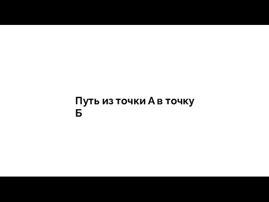 тегия Продажи - зависит все Путь из точки А в точку Б