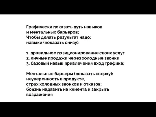 тегия Продажи - зависит все Графически показать путь навыков и