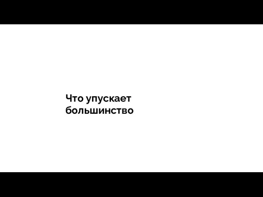 тегия Продажи - зависит все Что упускает большинство