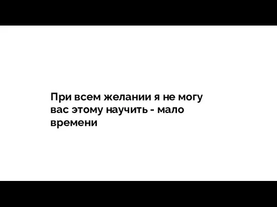 тегия Продажи - зависит все При всем желании я не