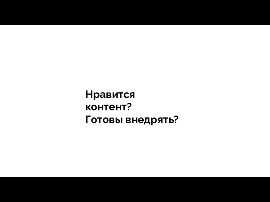 тегия Продажи - зависит все Нравится контент? Готовы внедрять?