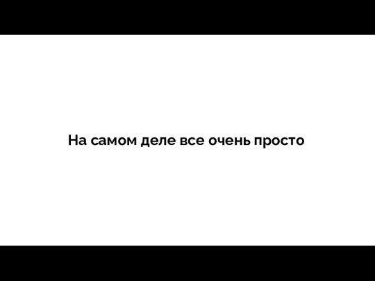 тегия Продажи - зависит все На самом деле все очень просто