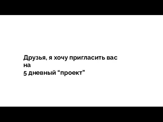 тегия Продажи - зависит все Друзья, я хочу пригласить вас на 5 дневный “проект”