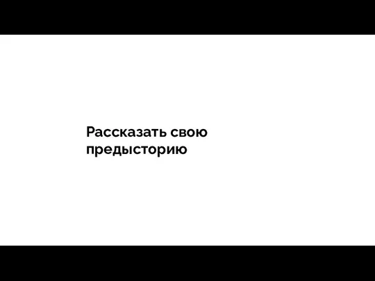 тегия Продажи - зависит все Рассказать свою предысторию