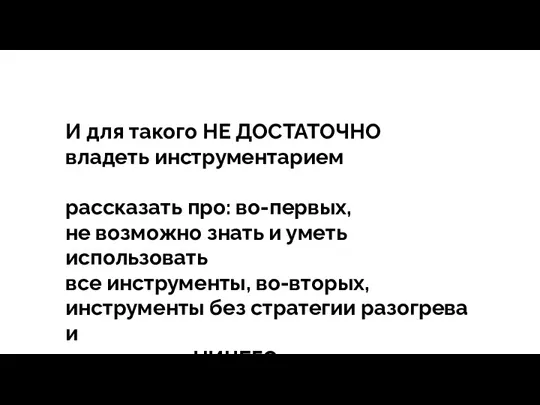 тегия Продажи - зависит все И для такого НЕ ДОСТАТОЧНО