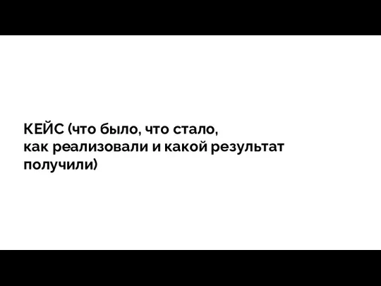 тегия Продажи - зависит все КЕЙС (что было, что стало, как реализовали и какой результат получили)