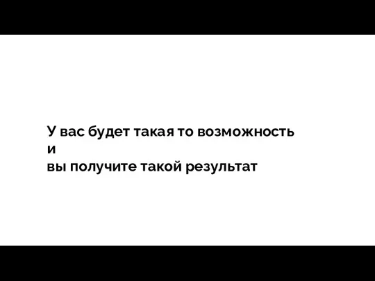 тегия Продажи - зависит все У вас будет такая то возможность и вы получите такой результат