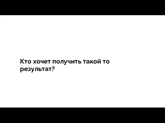 тегия Продажи - зависит все Кто хочет получить такой то результат?