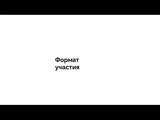 тегия Продажи - зависит все Формат участия