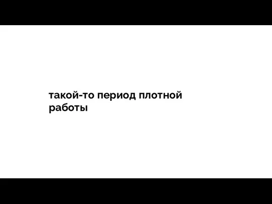 тегия Продажи - зависит все такой-то период плотной работы