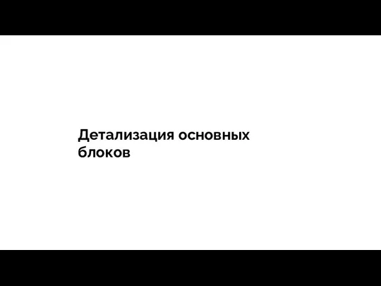 тегия Продажи - зависит все Детализация основных блоков