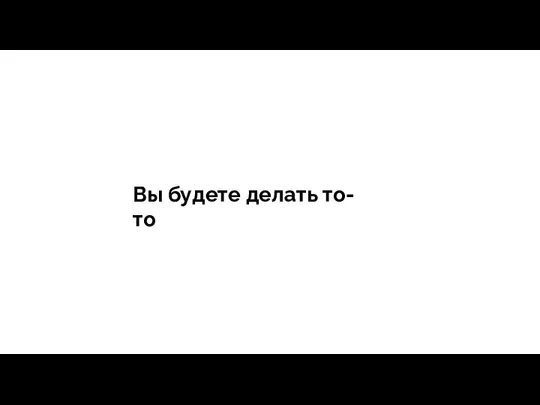 тегия Продажи - зависит все Вы будете делать то-то