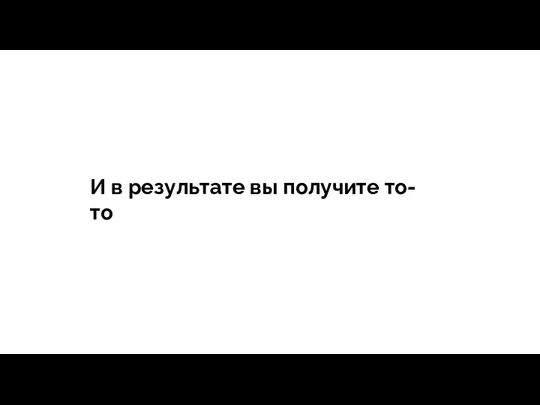 тегия Продажи - зависит все И в результате вы получите то-то