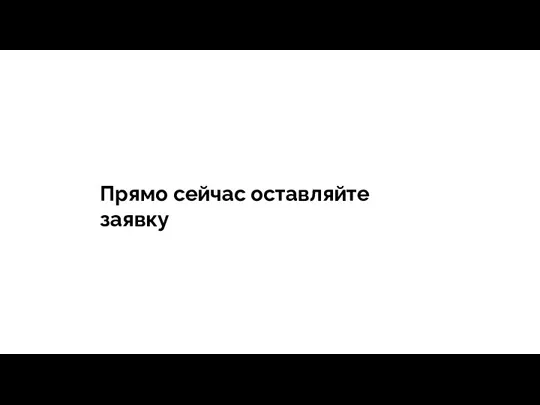 тегия Продажи - зависит все Прямо сейчас оставляйте заявку